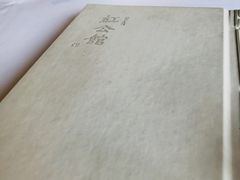 -民国红公馆·秦淮八艳(夫子庙店)