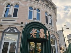 -老鼎丰(靖宇街总店)