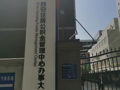 -西安住房公积金管理中心-办事大厅