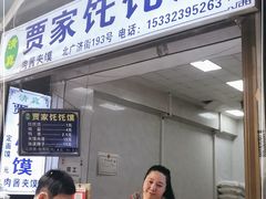 门面-贾家饦饦馍(回民街店)