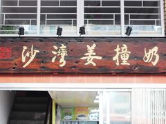 沙湾姜撞奶甜品店&nbsp;の&nbsp;招牌-沙湾姜撞奶甜品店(昌岗中路店)