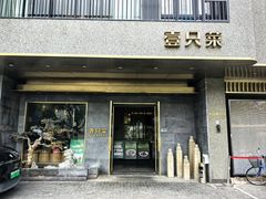 -壹只菜·崇明本地特色菜(崇明南门店)