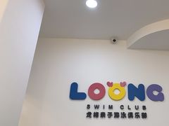 -龙格亲子游泳·水育早教运动中心(绿宝中心)