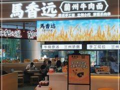 -馬香远蘭州牛肉面(武汉群星城首店)