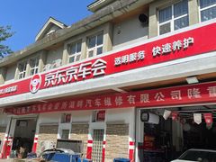 -京东养车(立汤路店)