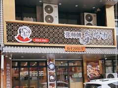 门面-张师傅参鸡汤店(高丽街店)
