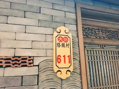 门面-大张烙馍村(绿地店)