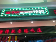 -兰芳园丝袜奶茶(亦庄大族店)