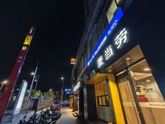 -麦当劳(黄石北路店)