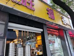 -旺福楼·包点(碑亭巷店)