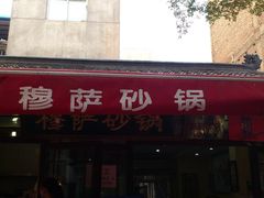 DSC_0662-清真·穆萨砂锅(大皮院店)