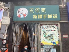 门面-巴依家新疆手抓饭(菱角湖万达店)