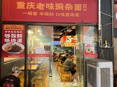 -车沾巷·重庆老味豌杂面