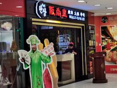 门面-阪尚皇·原切牛排·烤肉火锅自助(北京路店)