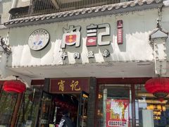 门面-肖记公安牛肉鱼杂馆·省级非物质文化遗产(三角路直营店)