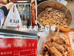 -老王豆皮