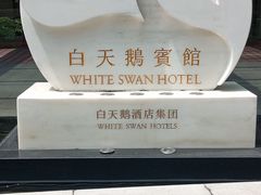 -广州白天鹅宾馆