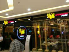 -拾味馆(万达广场店)
