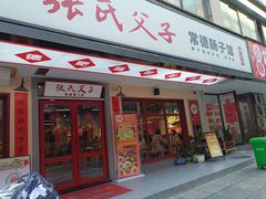 -张氏父子常德肠子馆(贺龙店)