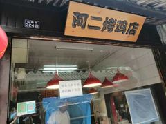 门面-阿二烤鸡(山塘街店)