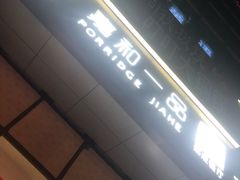 -嘉和一品粥(大沽南路店)