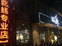 门面-蚝美人·生蚝海鲜烧烤(茶花园店)