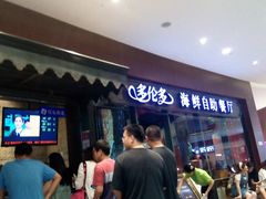 等位区-星伦多 自助料理(圆融店)