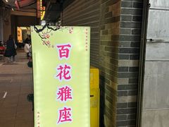 -百花传统甜品店(原址店)