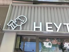 -喜茶(上海淮海中路渔阳里店)