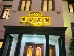 -席家花园(巨鹿花园店)