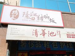 门面-瑞霖·隆江猪脚饭