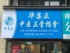 -华集正·专业正骨推拿(集美店)