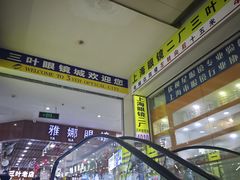 -三叶眼镜城批发市场(上海火车站店)