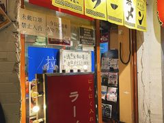 门面-拉面莊夢語＆中华料理八椿