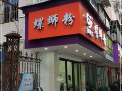 门面-笋果坊螺蛳粉(竹园小区店)