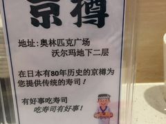 -京樽回転寿司(奥林匹克店)