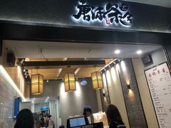 门面-唐沫茶兮(首山店)