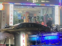 -金龙·打边炉(武进路店)