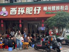 -西环肥仔螺蛳粉(总店)