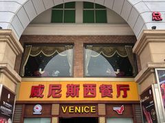 门面-中山威尼斯西餐厅(三乡总店)