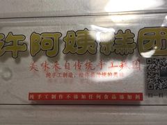 -许阿姨糕团店(南京总店)