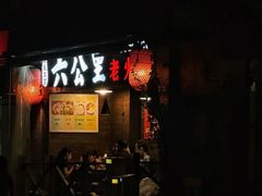 -六公里老火锅(总店)