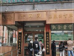 门面-老回回小吃(百万庄店)