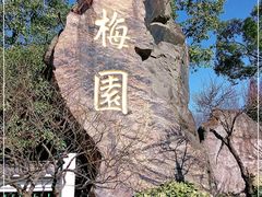 -无锡梅园公园