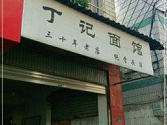 门面-丁记面馆(凤凰店)