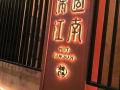 -馋遇江南·精致湖景雅宴(东方之门店)