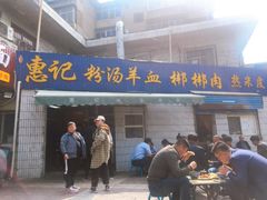 -惠记粉汤羊血梆梆肉(永松路店)