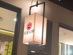 -冠菌火锅自助(东莞桥头店)