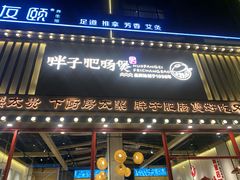 门面-火胖子肥肠煲·始于1998(南山村店)