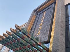 -宁波状元楼酒店(和义路店)